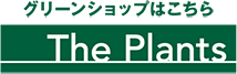 グリーンショップはこちら The Plants