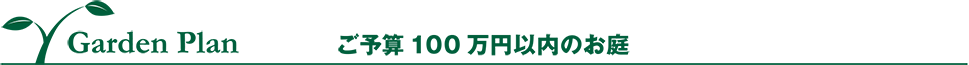 ご予算100万円のお庭