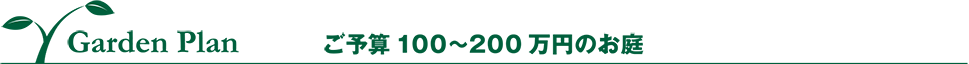ご予算100~200万円のお庭