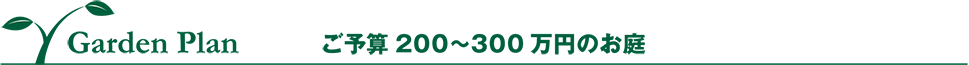 ご予算100~300万円のお庭