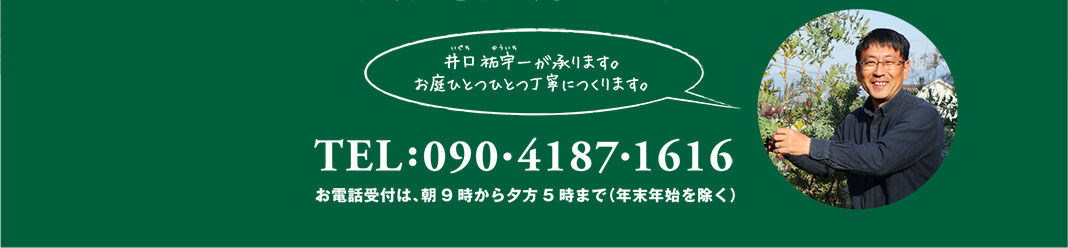 The Plants Yada Graden Brain 井口祐宇一が承ります。お庭ひとつひとつ丁寧につくります。090-4187-1616 お電話受付は、朝9時から夕方5時まで（年末年始を除く）